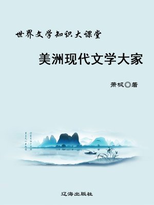 cover image of 美洲现代文学大家